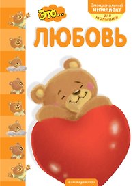 Это... любовь