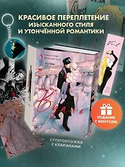 Вуаль. Том 2 + лимитированный мерч