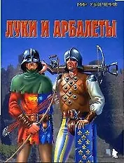 Луки и арбалеты