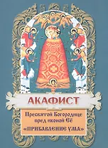 Акафист Пресвятой Богородице в честь иконы Ее Прибавление ума