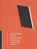 Эль Лисицкий. Россия. Реконструкция архитектуры в Советском Союзе - 0