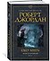 Колесо Времени. Книга 1. Око Мира - 1
