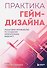 Практика гейм-дизайна. Пошаговое руководство по созданию увлекательных видеоигр - 0