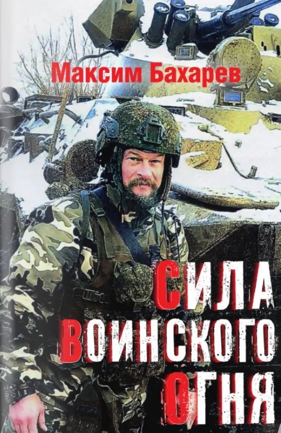 Сила воинского огня