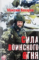 Сила воинского огня