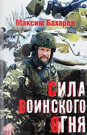 Сила воинского огня