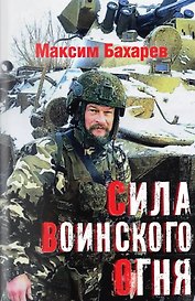 Сила воинского огня