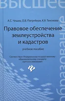 Правовое обеспечение землеустройства и кадастров: учебное пособие