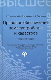 Правовое обеспечение землеустройства и кадастров: учебное пособие
