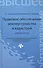 Правовое обеспечение землеустройства и кадастров: учебное пособие - 0