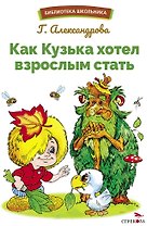 Как Кузька хотел взрослым стать. Библиотека школьника