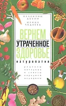 Вернем утраченное здоровье