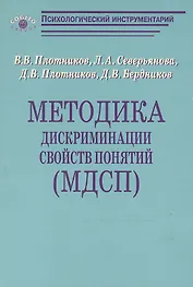 Методика дискриминации свойств понятий (МДСП)