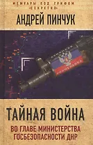 Тайная война. Во главе министерства госбезопасности ДНР
