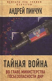 Тайная война. Во главе министерства госбезопасности ДНР
