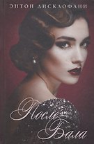 После бала : роман