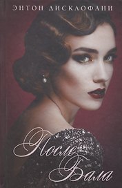 После бала : роман