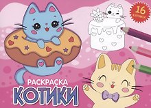 РАСКРАСКИ А5 эконом. альбомные. КОТИКИ