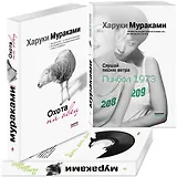 Трилогия Крысы: Слушай песню ветра: Пинбол 1973. Охота на овец. Дэнс, Дэнс, Дэнс (комплект из 3 книг)