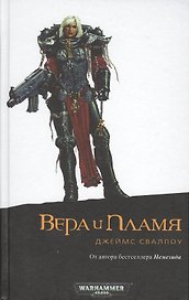Вера и Пламя: роман