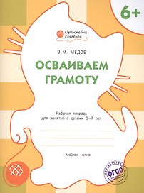 Осваиваем грамоту. Рабочая тетрадь 6+