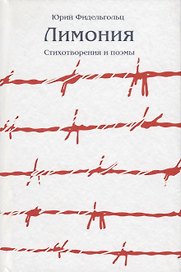 Лимония. Стихотворения и поэмы