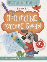 Прописные русские буквы. Книга-тренажер