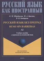 Русский язык без преград = Ruso sin barreras: учебное пособие с переводом на испанский язык. Уровень А2