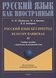 Русский язык без преград = Ruso sin barreras: учебное пособие с переводом на испанский язык. Уровень А2