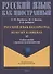 Русский язык без преград = Ruso sin barreras: учебное пособие с переводом на испанский язык. Уровень А2 - 0