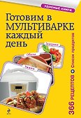 Готовим в мультиварке каждый день. Завтраки, обеды, ужины - 0