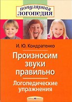 Произносим звуки правильно Логопедические упражнения, 2-е изд.