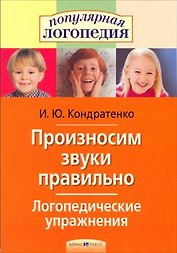 Произносим звуки правильно Логопедические упражнения, 2-е изд.