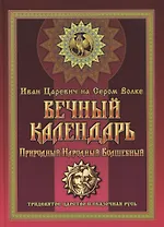 Вечный календарь. Природный, Народный, Волшебный. Том 1