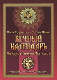 Вечный календарь. Природный, Народный, Волшебный. Том 1