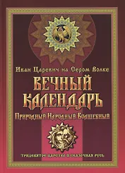 Вечный календарь. Природный, Народный, Волшебный. Том 1