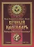 Вечный календарь. Природный, Народный, Волшебный. Том 1 - 0