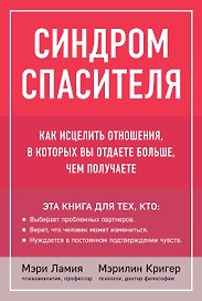 Синдром спасителя. Как исцелить отношения, в которых вы отдаете больше, чем получаете