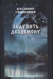 Задушить Дездемону философско-религиозные эссе