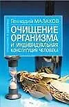 Очищение организма и индивидуальная конституция человека (мОиЗ). Малахов Г. (Аст)
