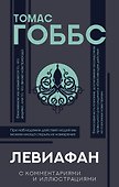 Левиафан. С комментариями и иллюстрациями. Хрестоматия - 0