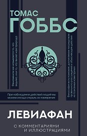 Левиафан. С комментариями и иллюстрациями. Хрестоматия