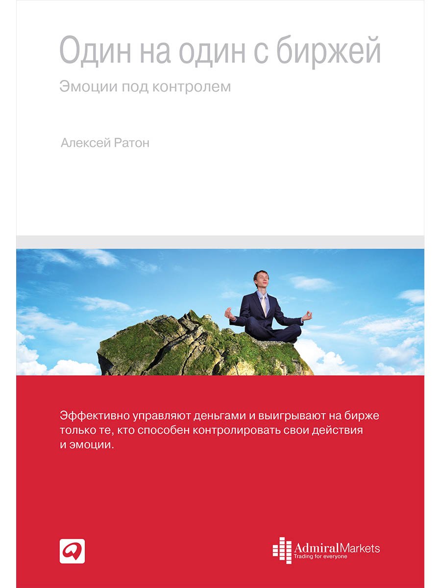 

Один на один с биржей: Эмоции под контролем