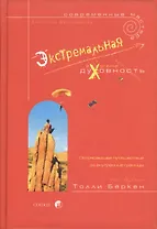 Экстремальная духовность