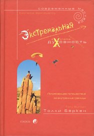 Экстремальная духовность