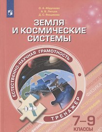 Естественно-научная грамотность. Земля и космические системы. Тренажер. 7-9  классы. Учебное пособие для общеобразовательных организаций