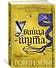Сага о Фитце и Шуте. Книга 1. Убийца шута - 1