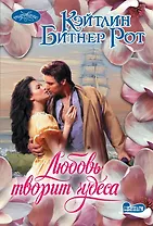 Любовь творит чудеса: роман