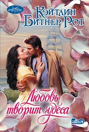 Любовь творит чудеса: роман