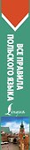 Все правила польского языка - 2
